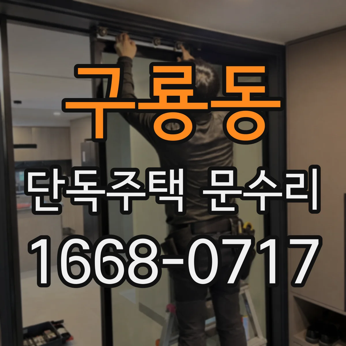 구룡동 단독주택 문수리