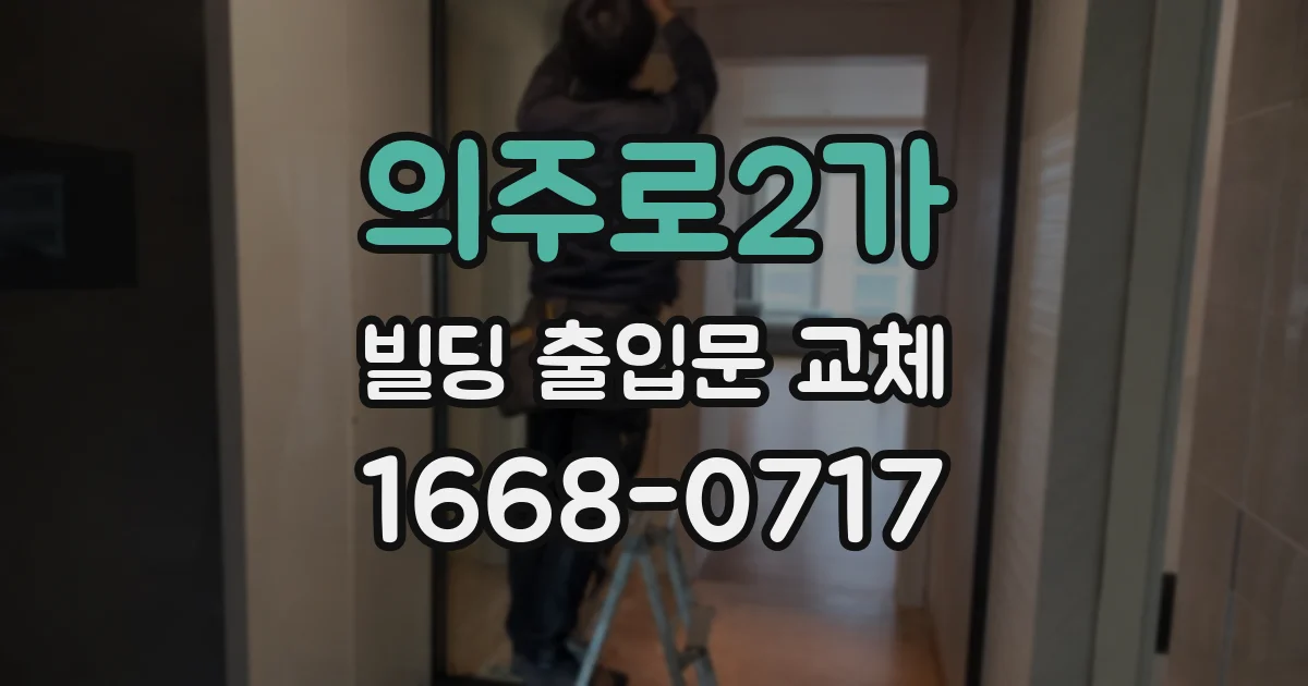 의주로2가 빌딩 출입문 교체