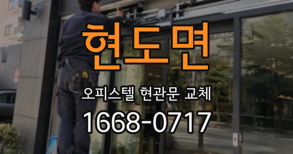 현도면 오피스텔 현관문 교체