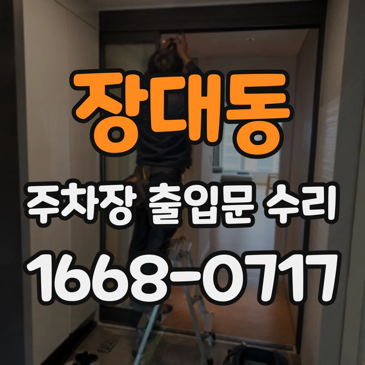 장대동 주차장 출입문 수리