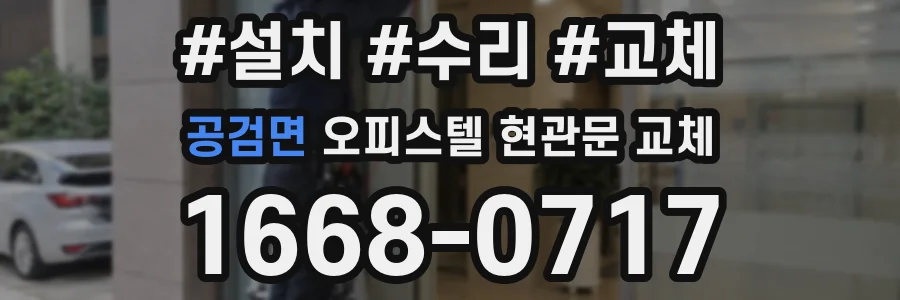 공검면 오피스텔 현관문 교체