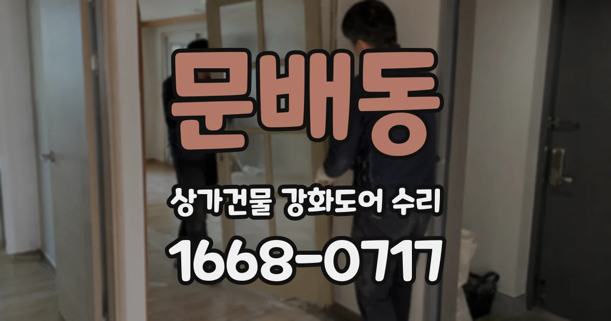 문배동 상가건물 강화도어 수리