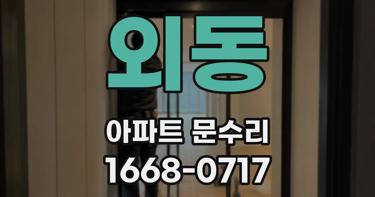 외동 아파트 문수리