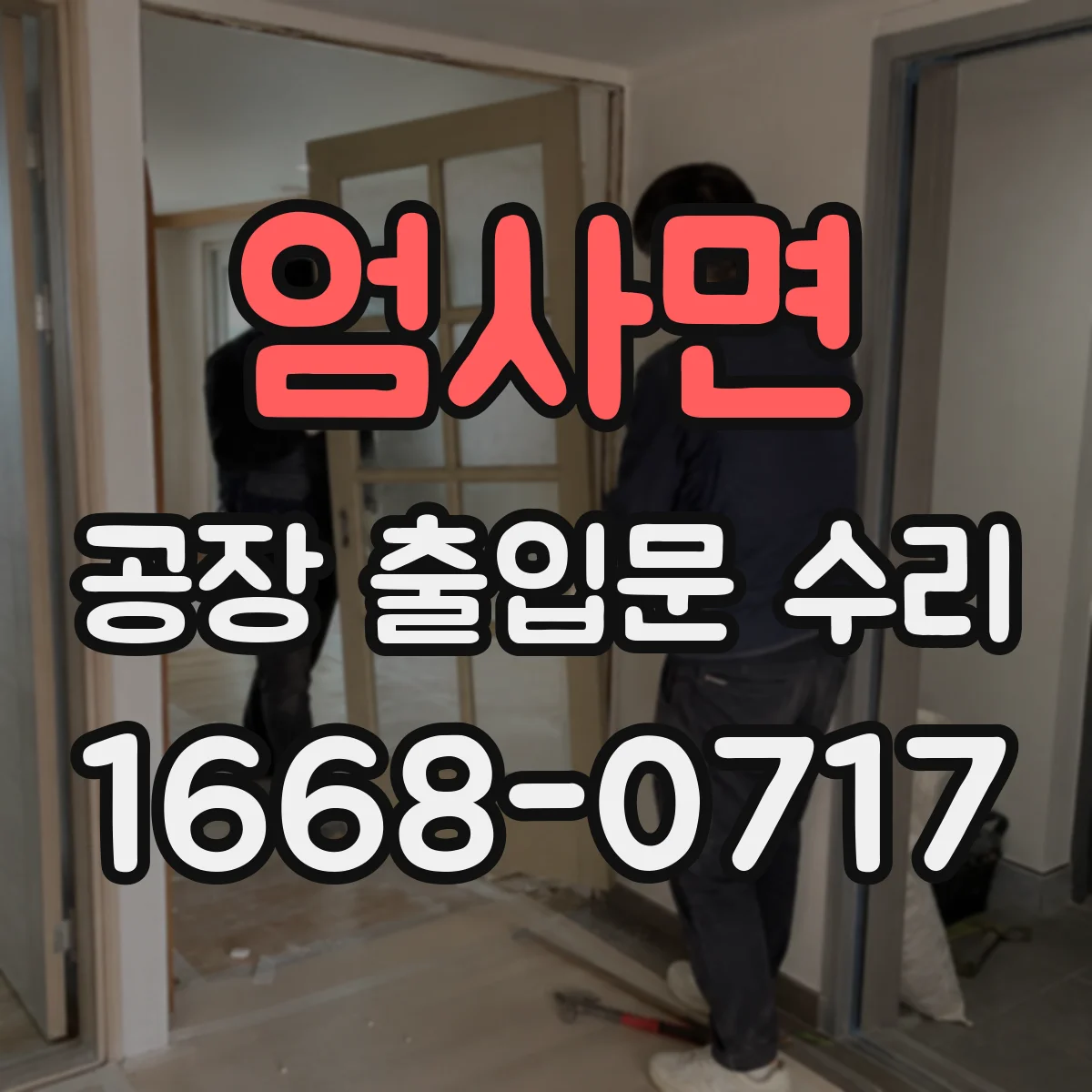 엄사면 공장 출입문 수리