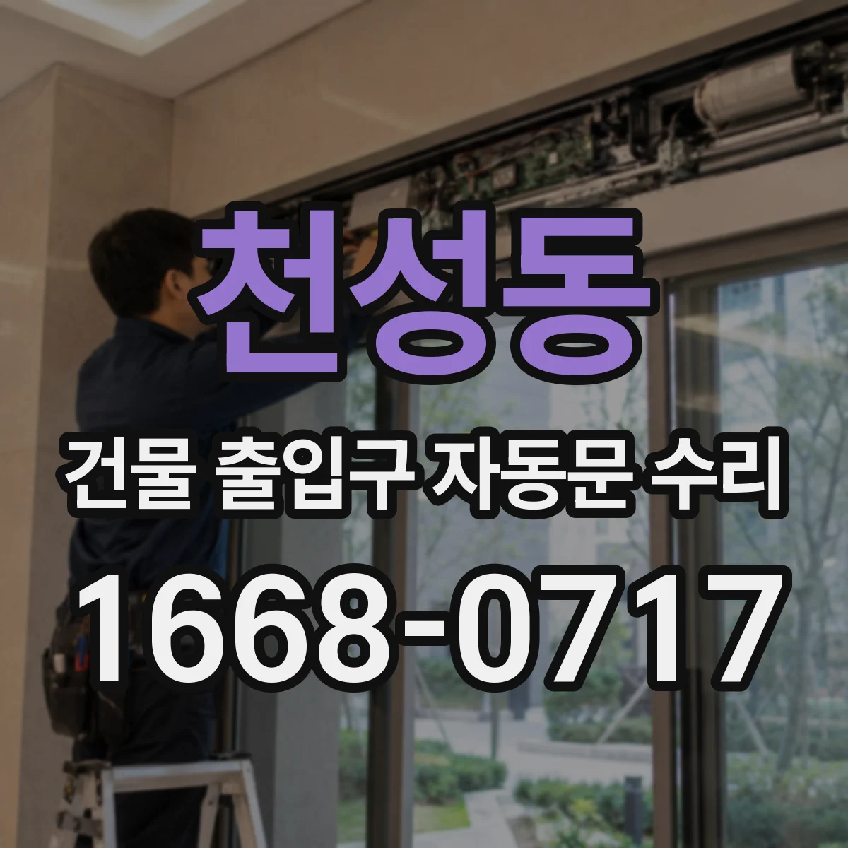 천성동 건물 출입구 자동문 수리