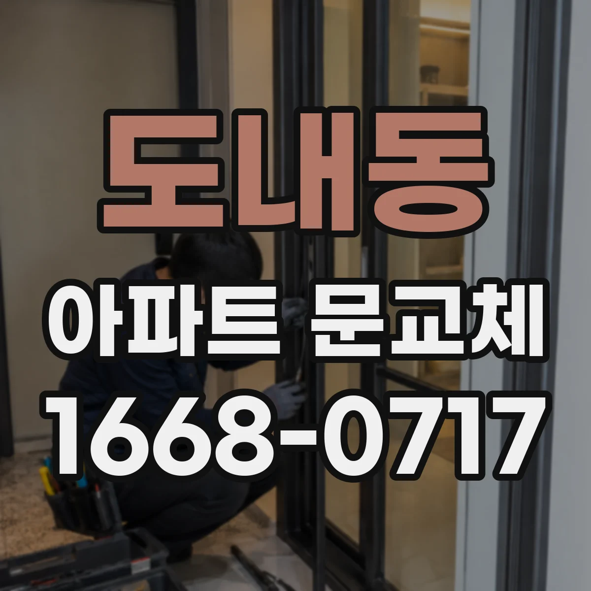 도내동 아파트 문교체