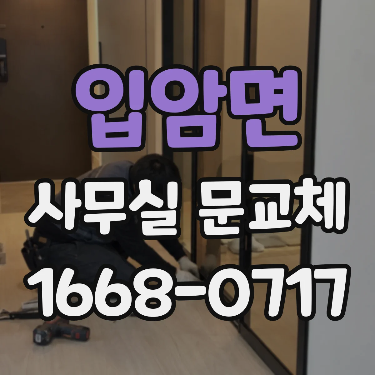 입암면 사무실 문교체