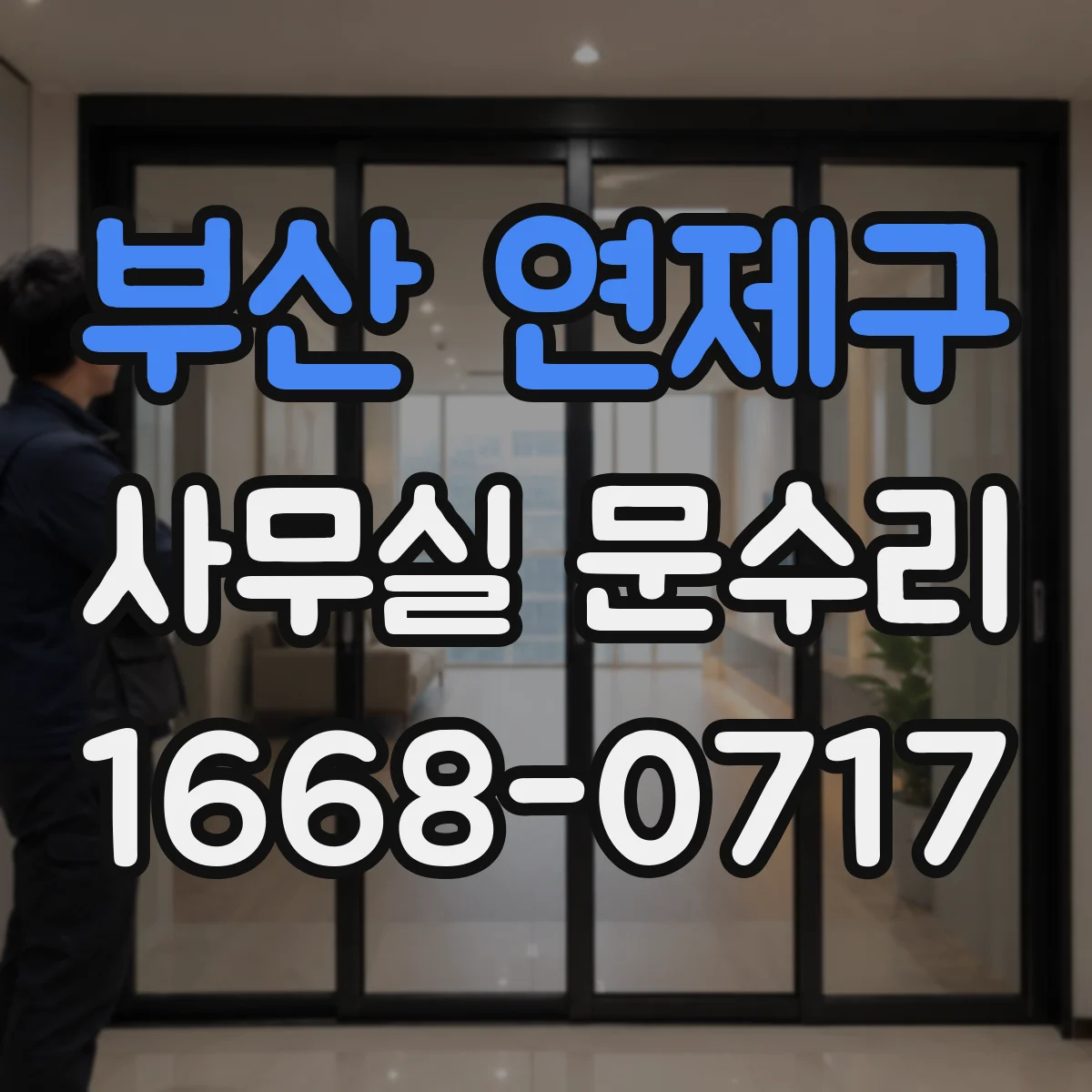 부산 연제구 사무실 문수리 도어 하단 틈새 보강으로 냉기 유입 줄이기