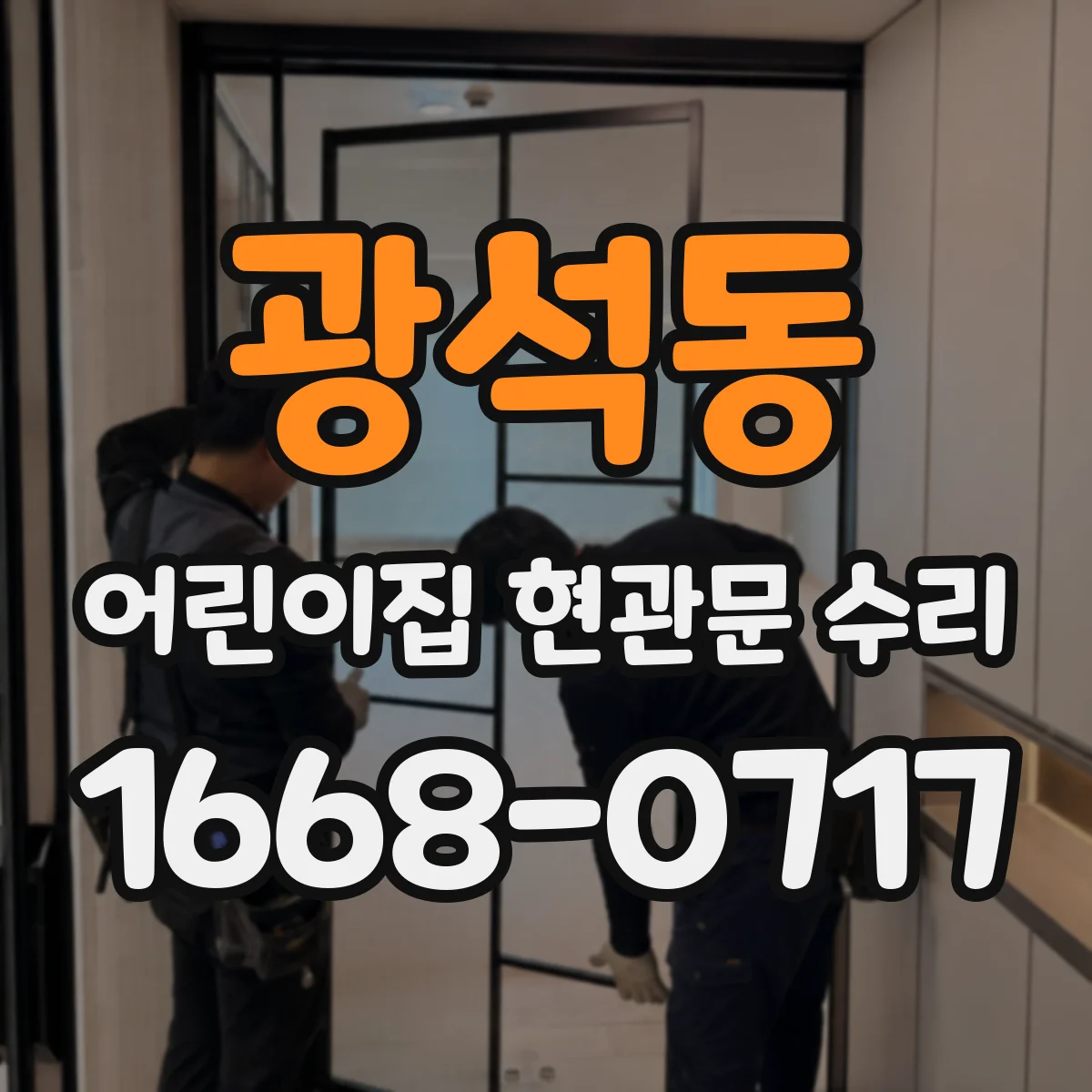 광석동 어린이집 현관문 수리