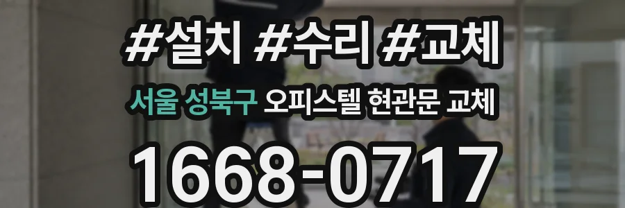 서울 성북구 오피스텔 현관문 교체