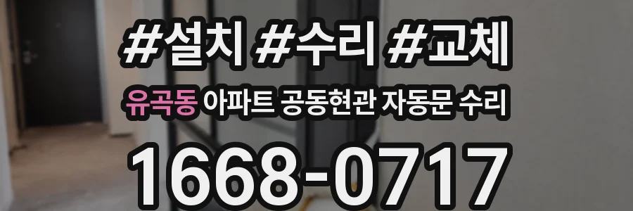 유곡동 아파트 공동현관 자동문 수리