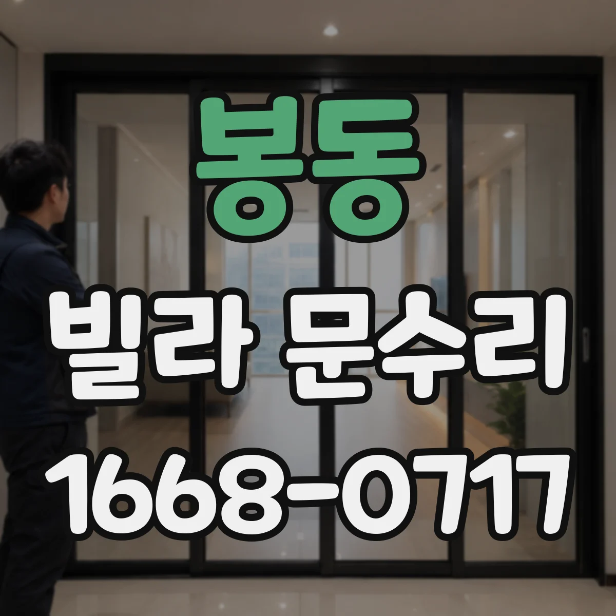 봉동 빌라 문수리