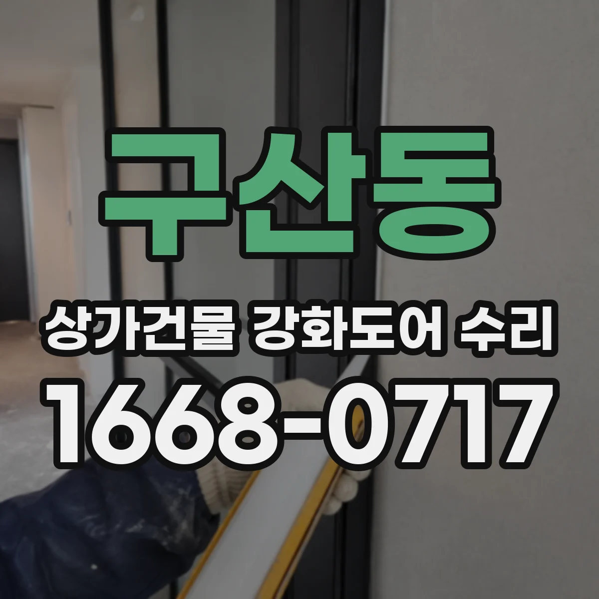 구산동 상가건물 강화도어 수리
