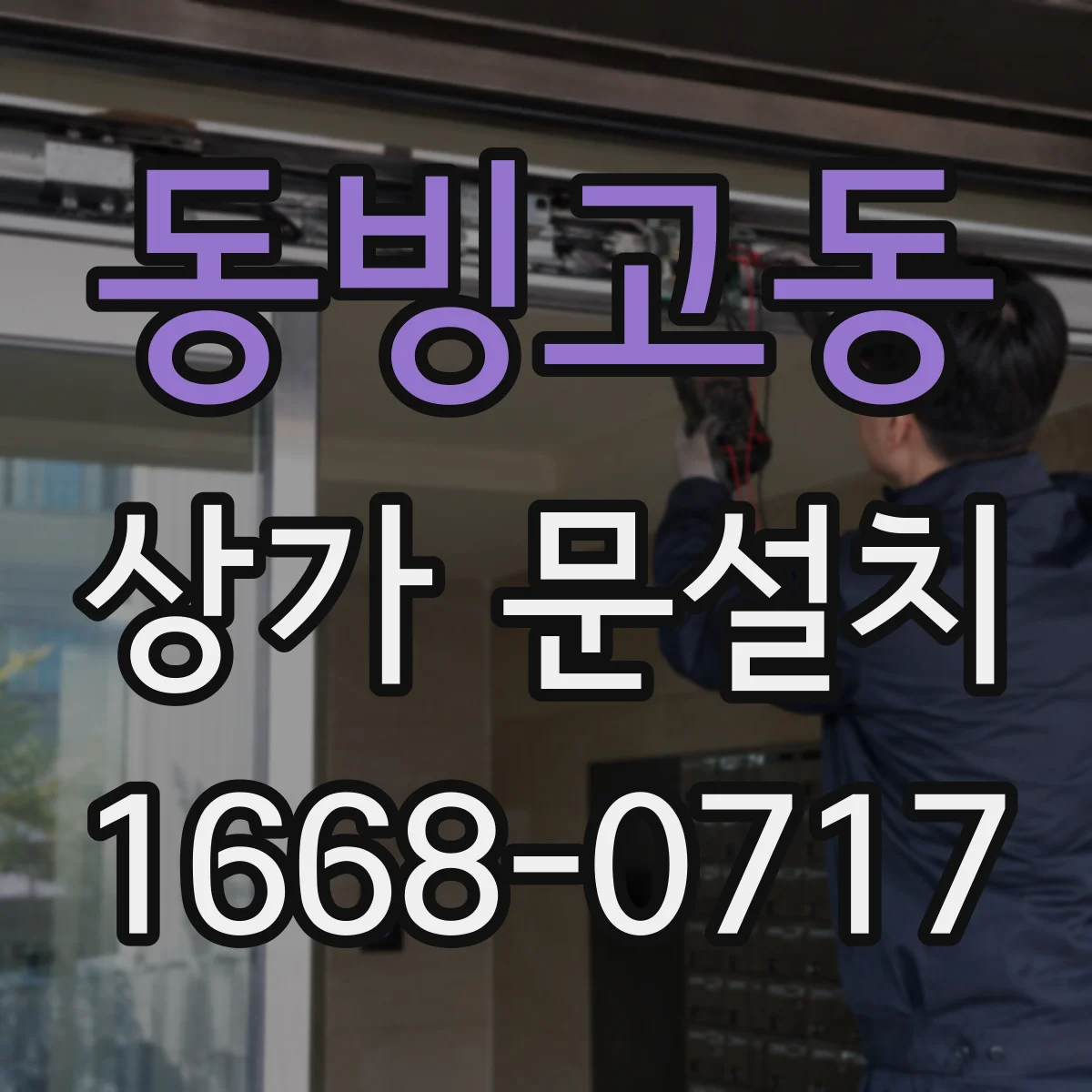 동빙고동 상가 문설치