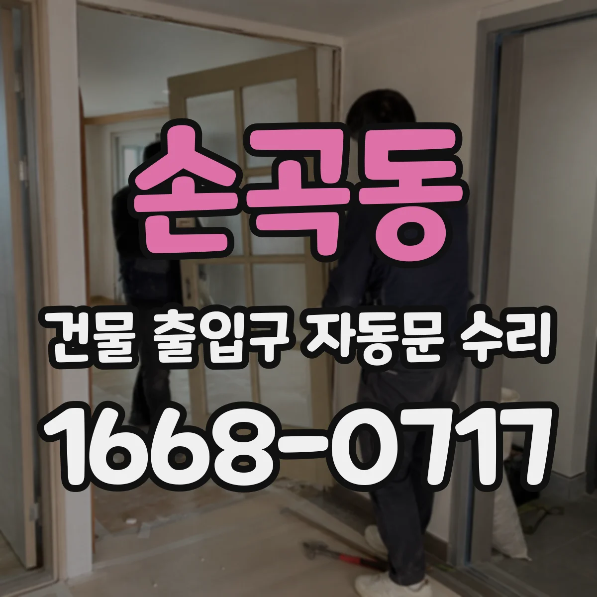 손곡동 건물 출입구 자동문 수리