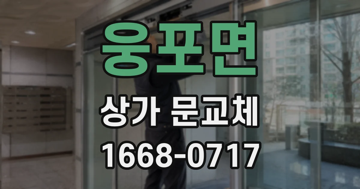 웅포면 상가 문교체