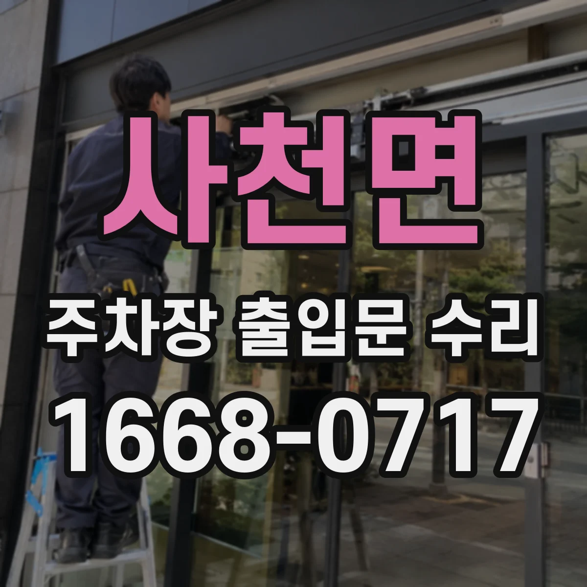 사천면 주차장 출입문 수리