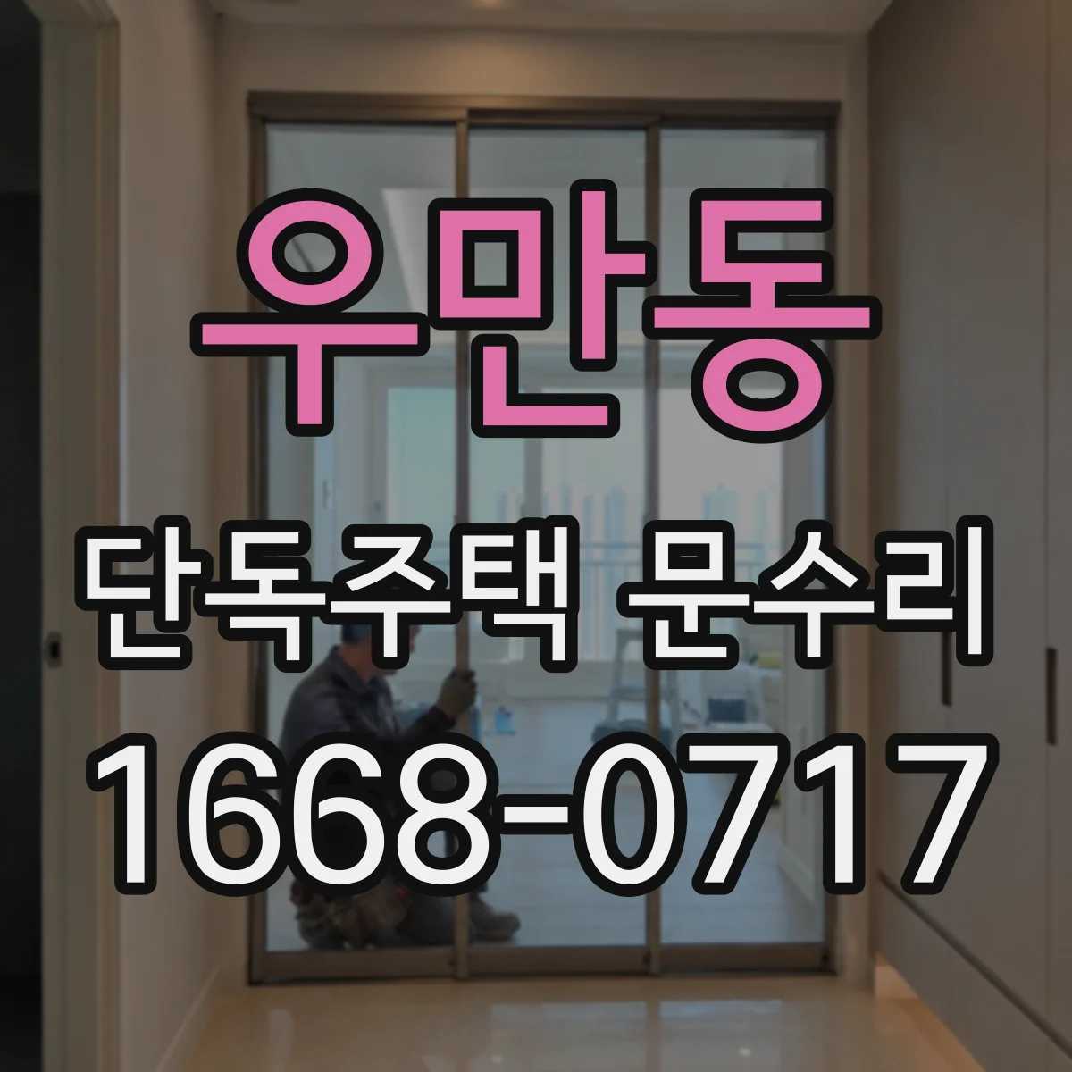 우만동 단독주택 문수리