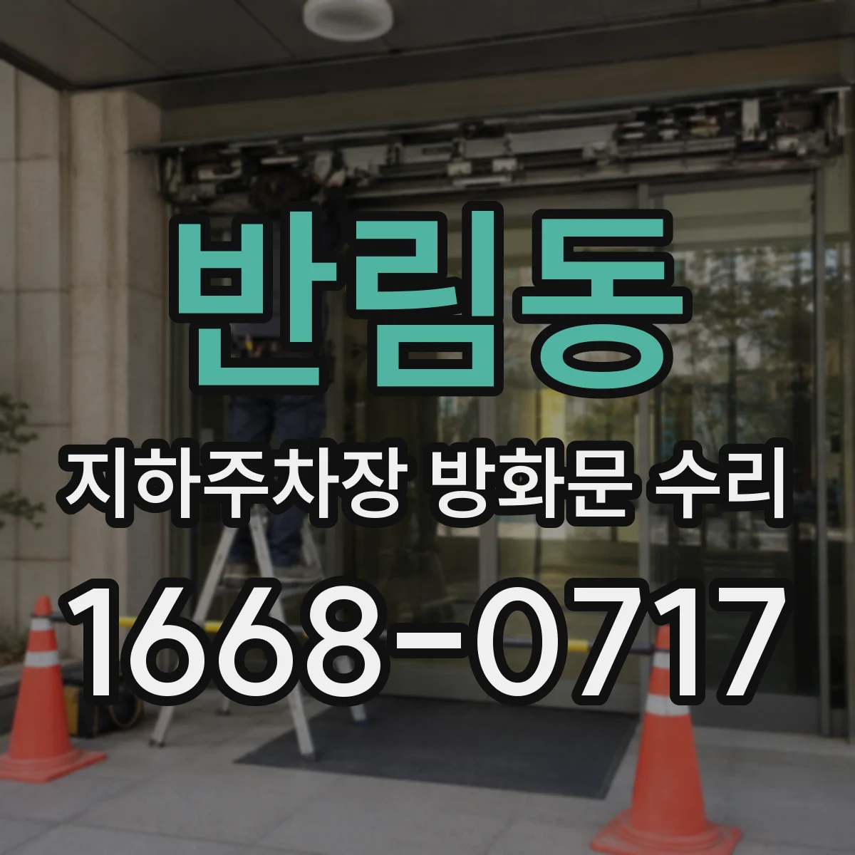 반림동 지하주차장 방화문 수리