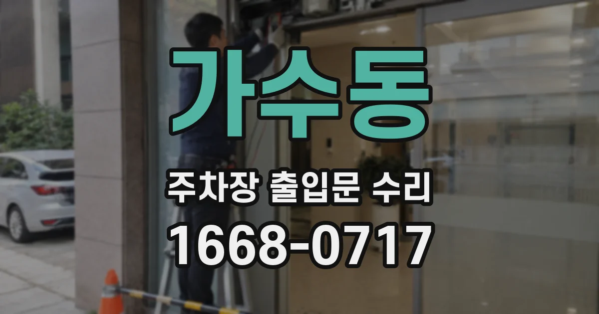 가수동 주차장 출입문 수리