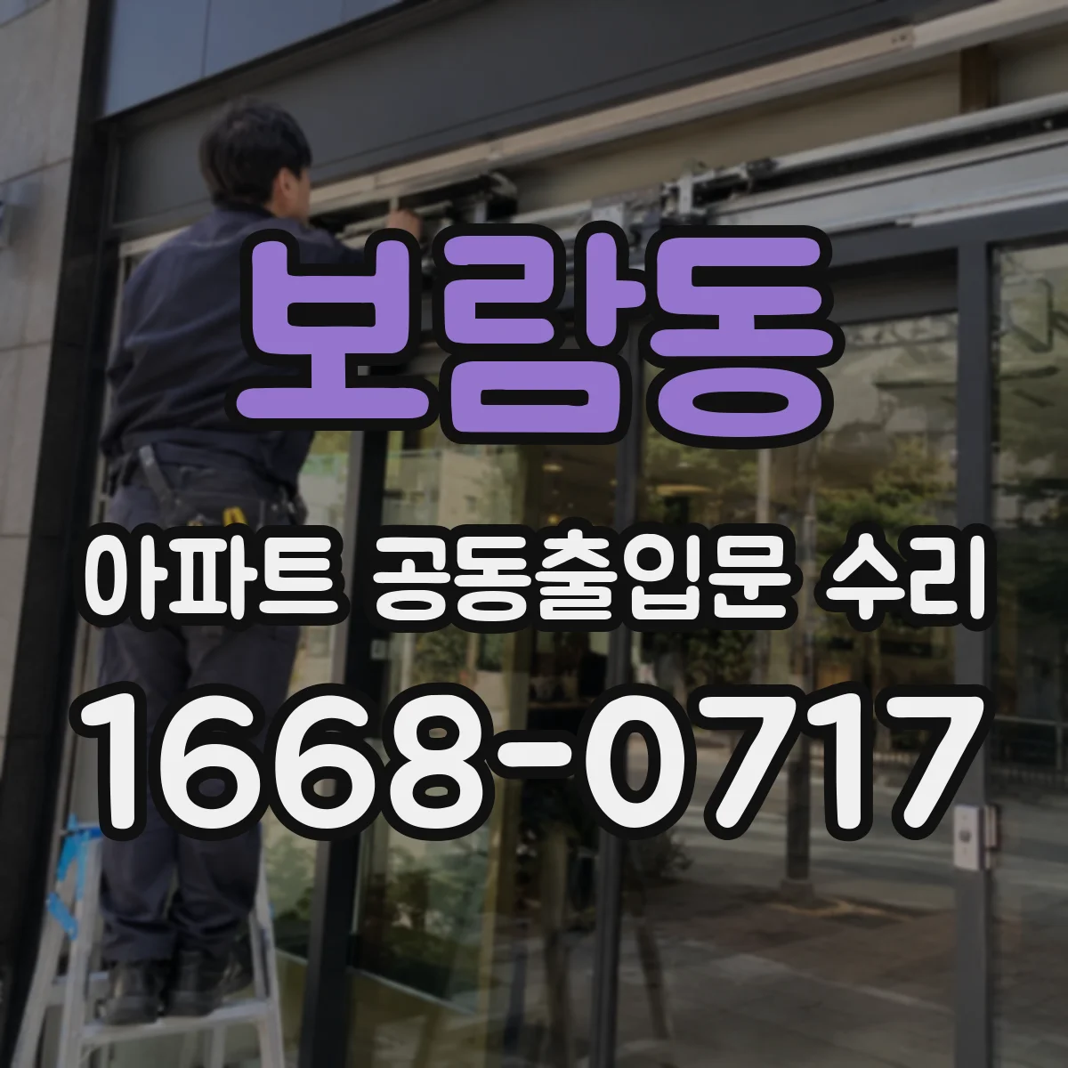 보람동 아파트 공동출입문 수리