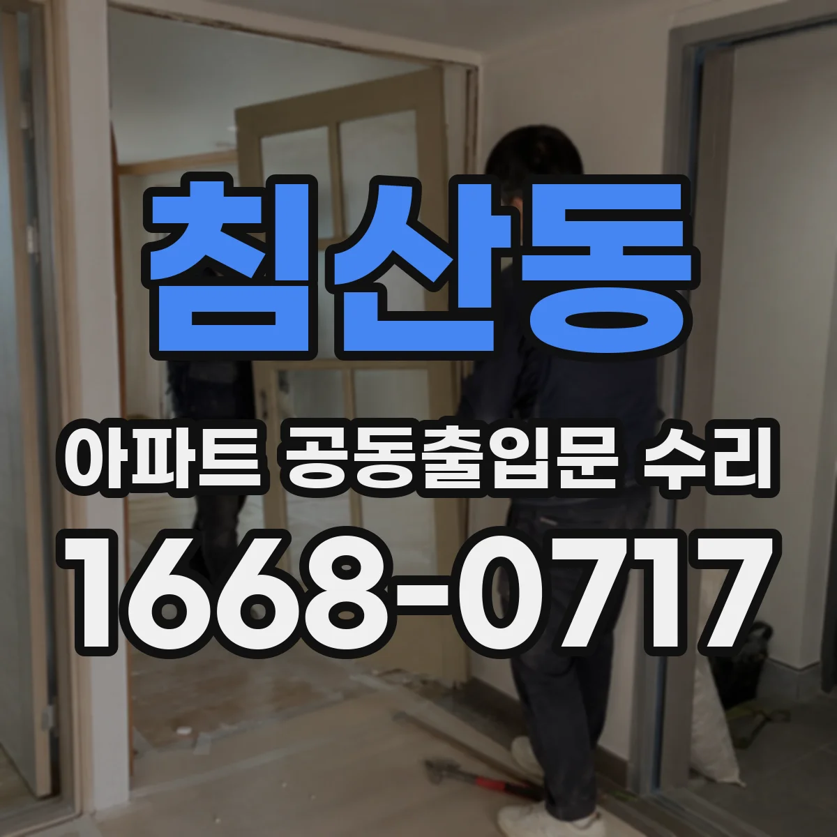 침산동 아파트 공동출입문 수리