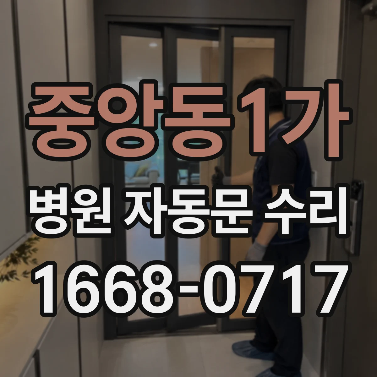 중앙동1가 병원 자동문 수리