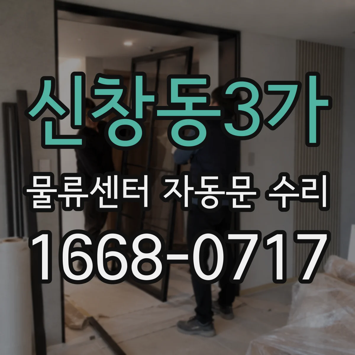 신창동3가 물류센터 자동문 수리