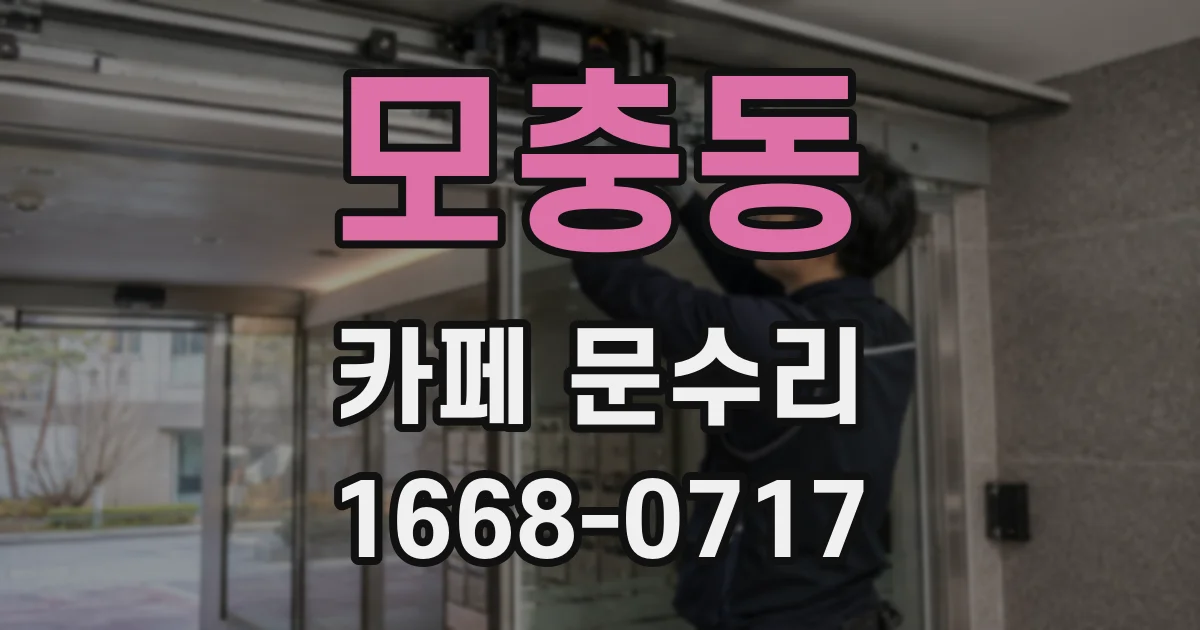 모충동 카페 문수리