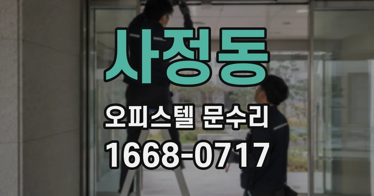 사정동 오피스텔 문수리