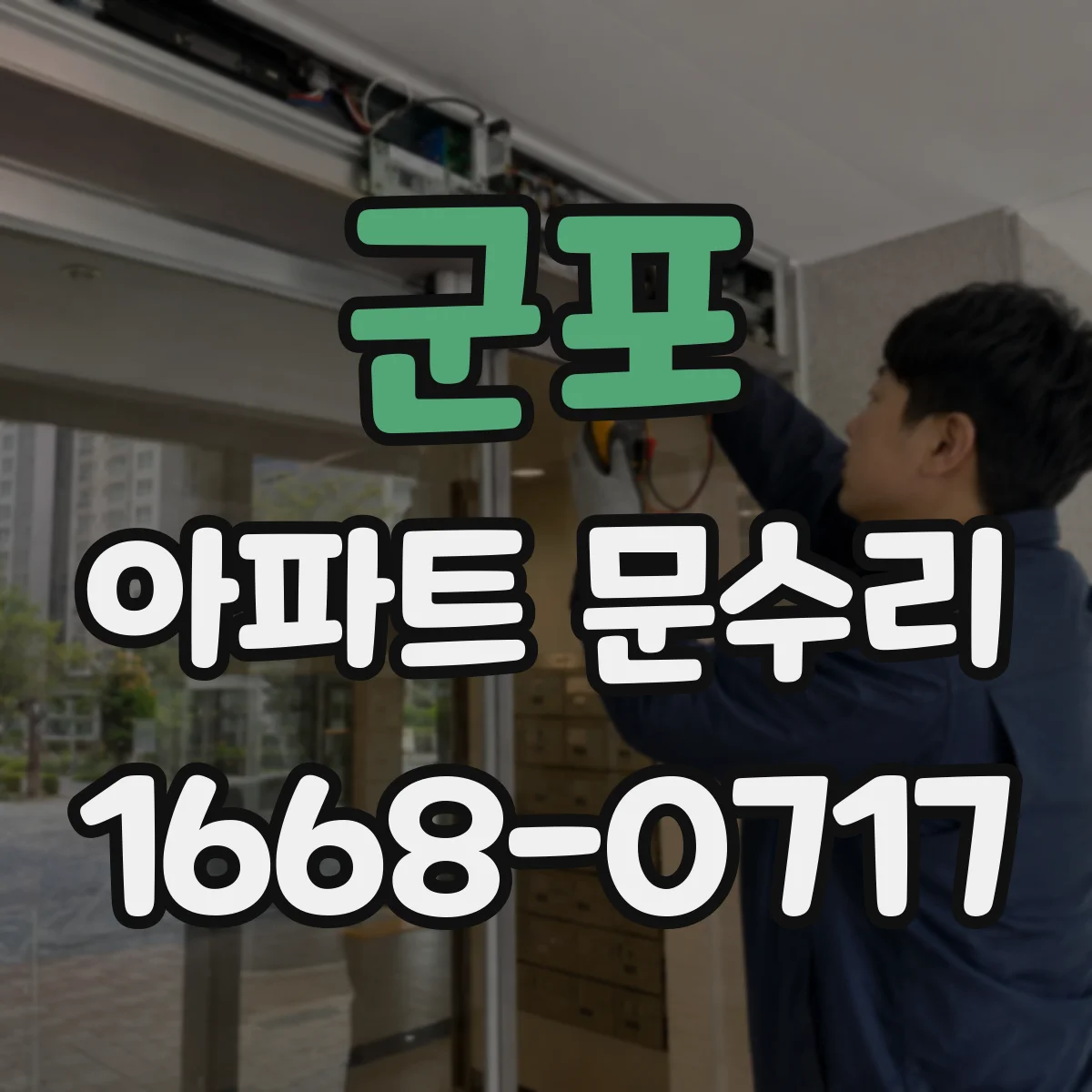 군포 아파트 문수리 문이 부딪혀 닫히지 않을 때 문짝 정렬 조정