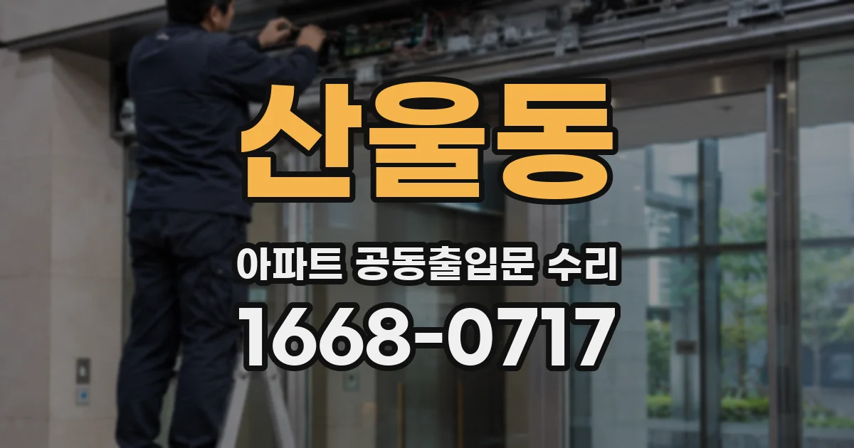 산울동 아파트 공동출입문 수리