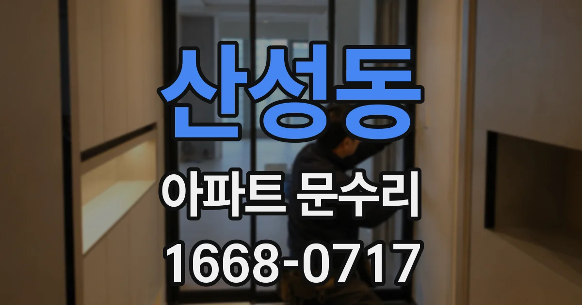 산성동 아파트 문수리