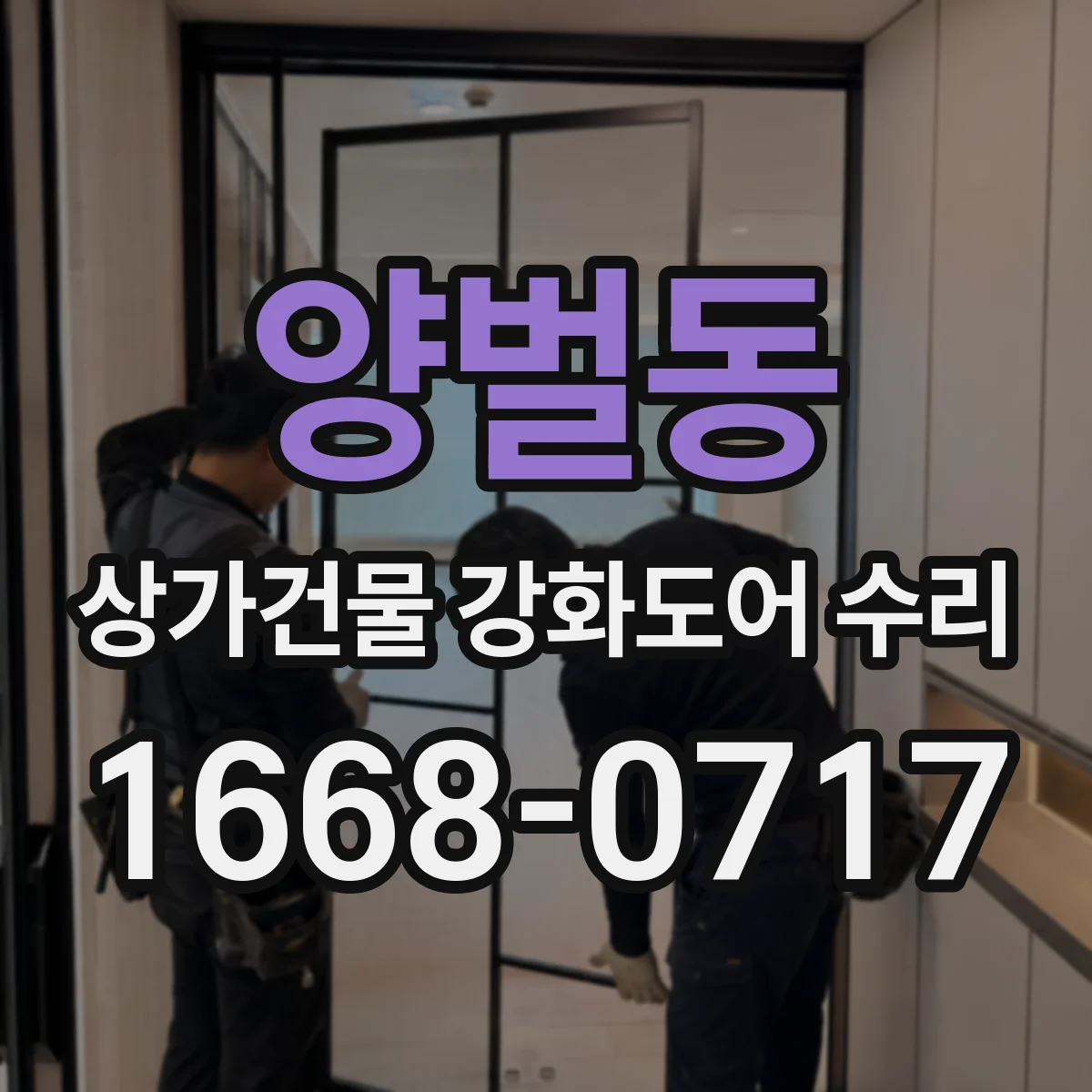 양벌동 상가건물 강화도어 수리