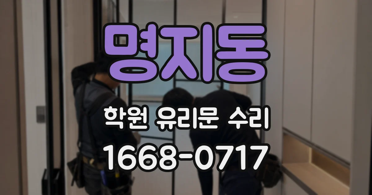 명지동 학원 유리문 수리