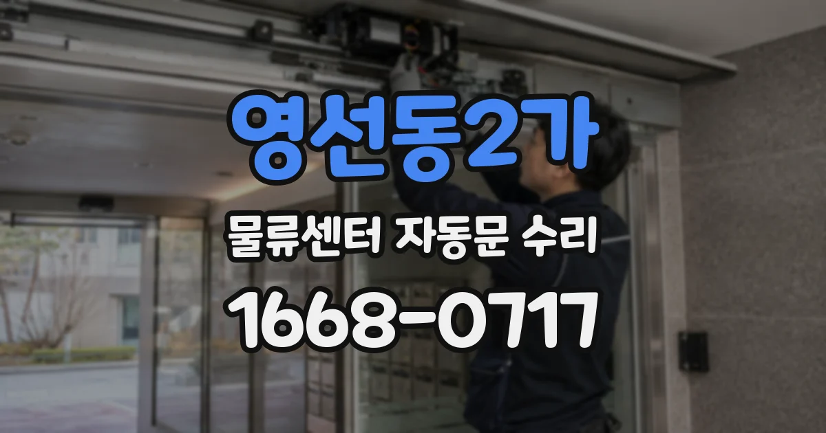 영선동2가 물류센터 자동문 수리