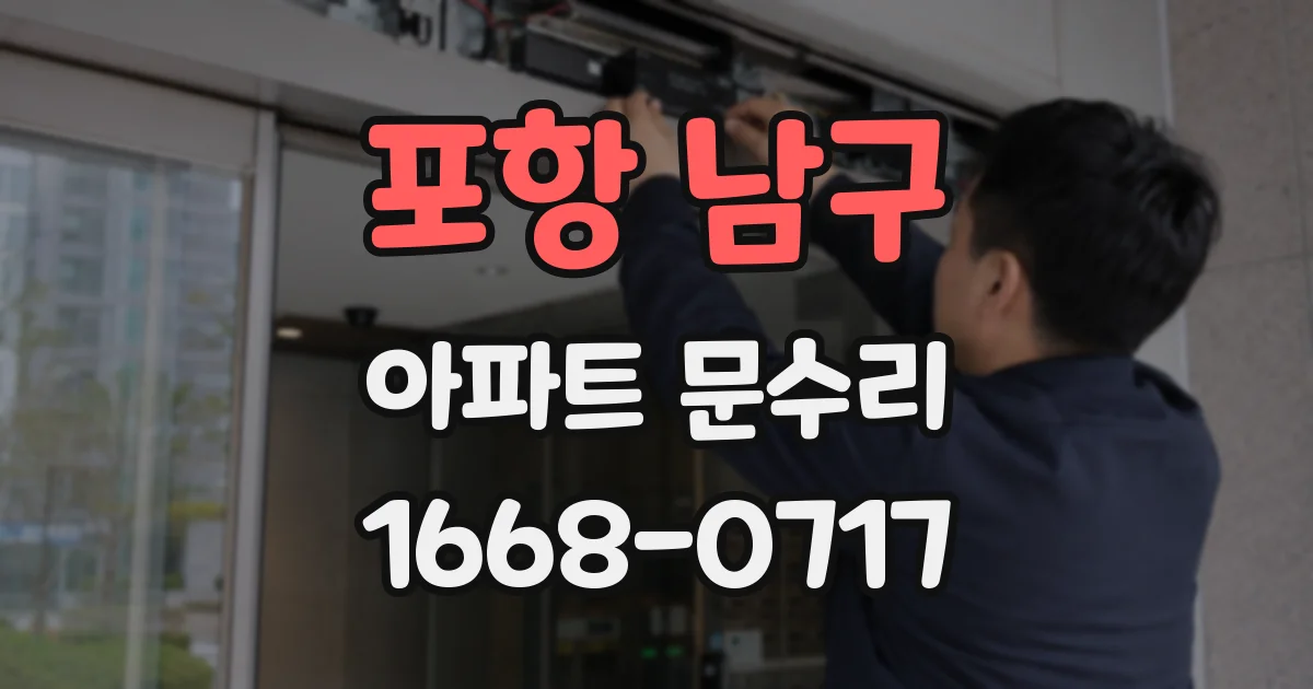 포항 남구 아파트 문수리