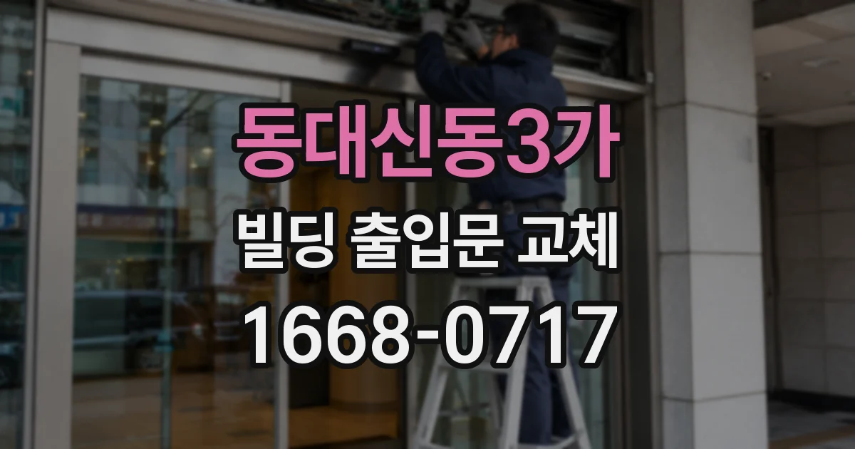 동대신동3가 빌딩 출입문 교체