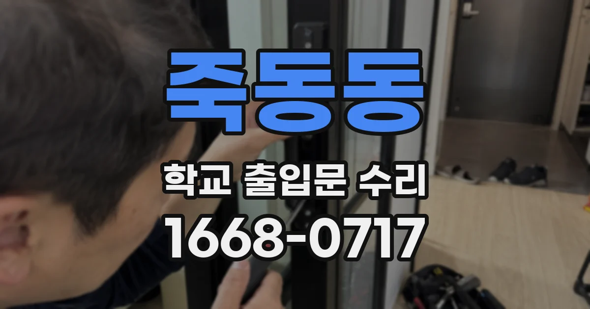 죽동동 학교 출입문 수리