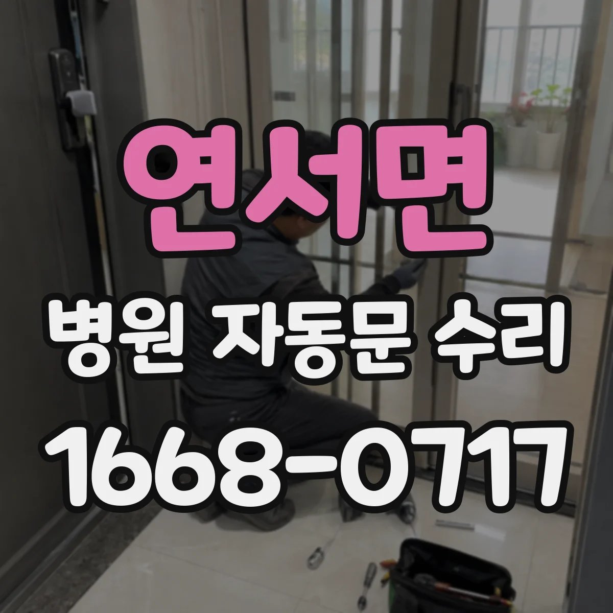 연서면 병원 자동문 수리