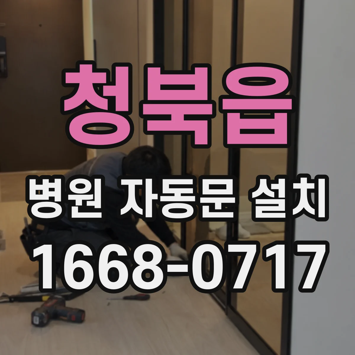 청북읍 병원 자동문 설치