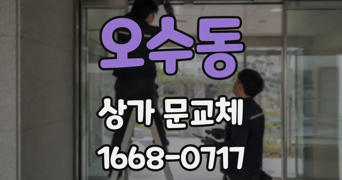 오수동 상가 문교체