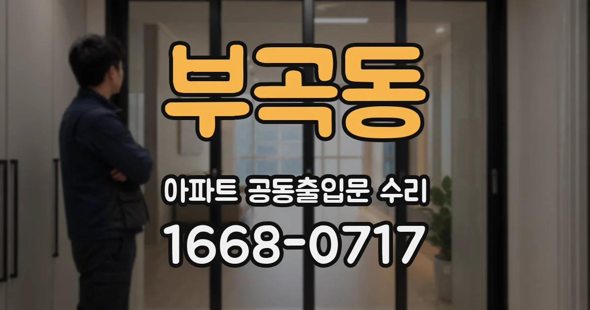부곡동 아파트 공동출입문 수리