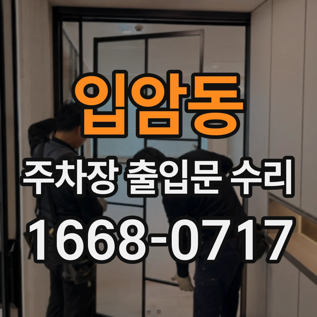 입암동 주차장 출입문 수리
