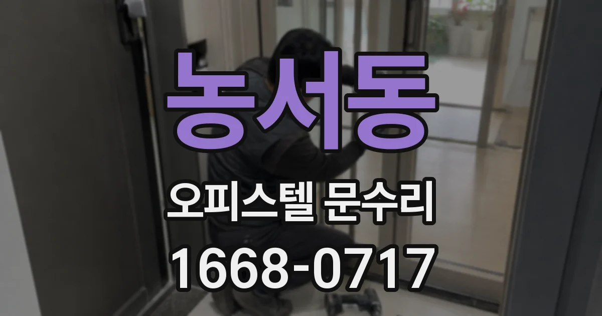 농서동 오피스텔 문수리
