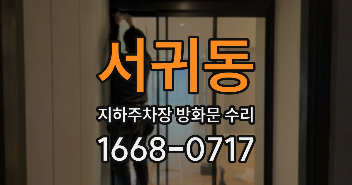 서귀동 지하주차장 방화문 수리