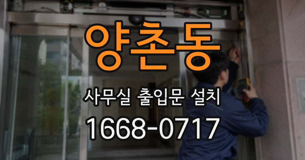 양촌동 사무실 출입문 설치
