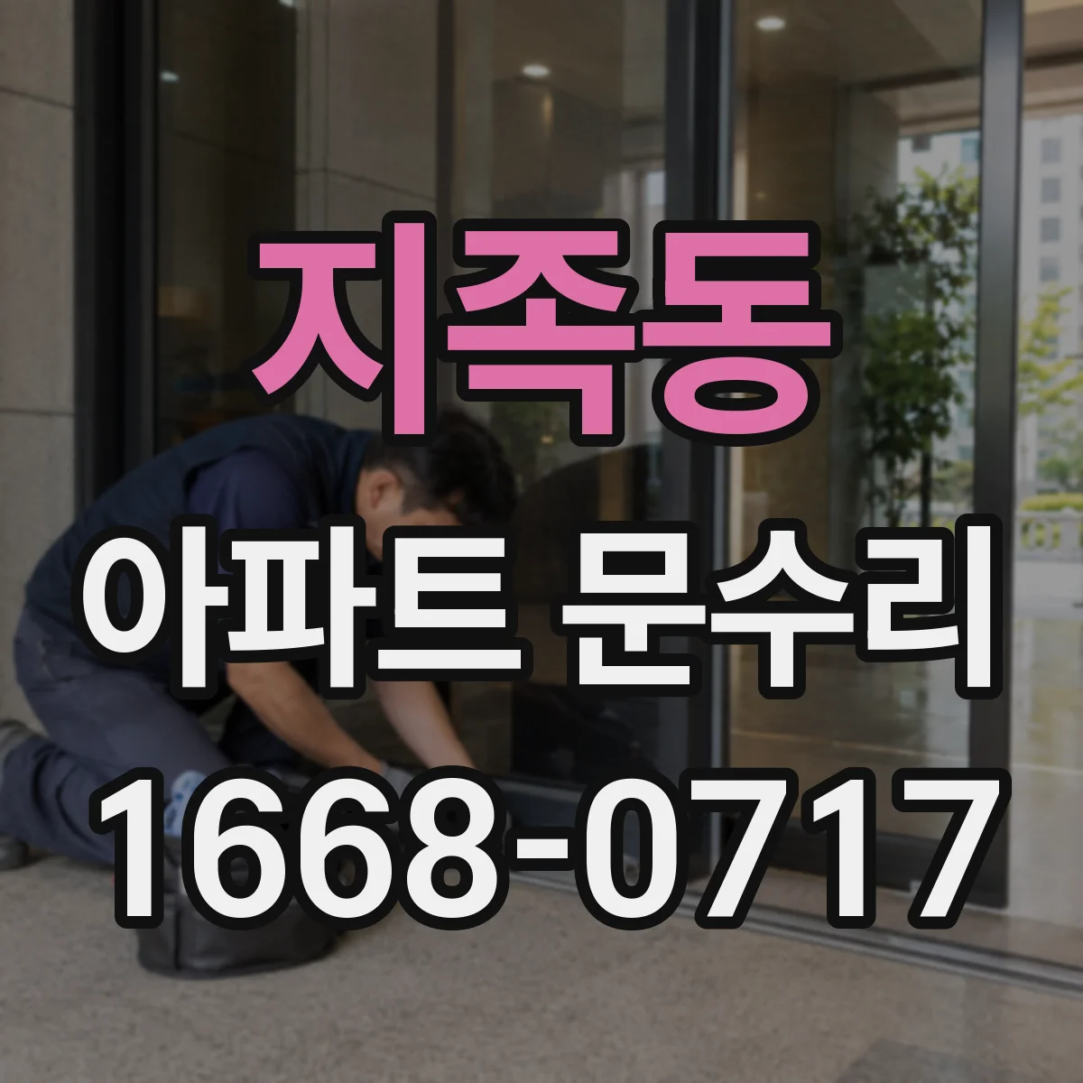 지족동 아파트 문수리