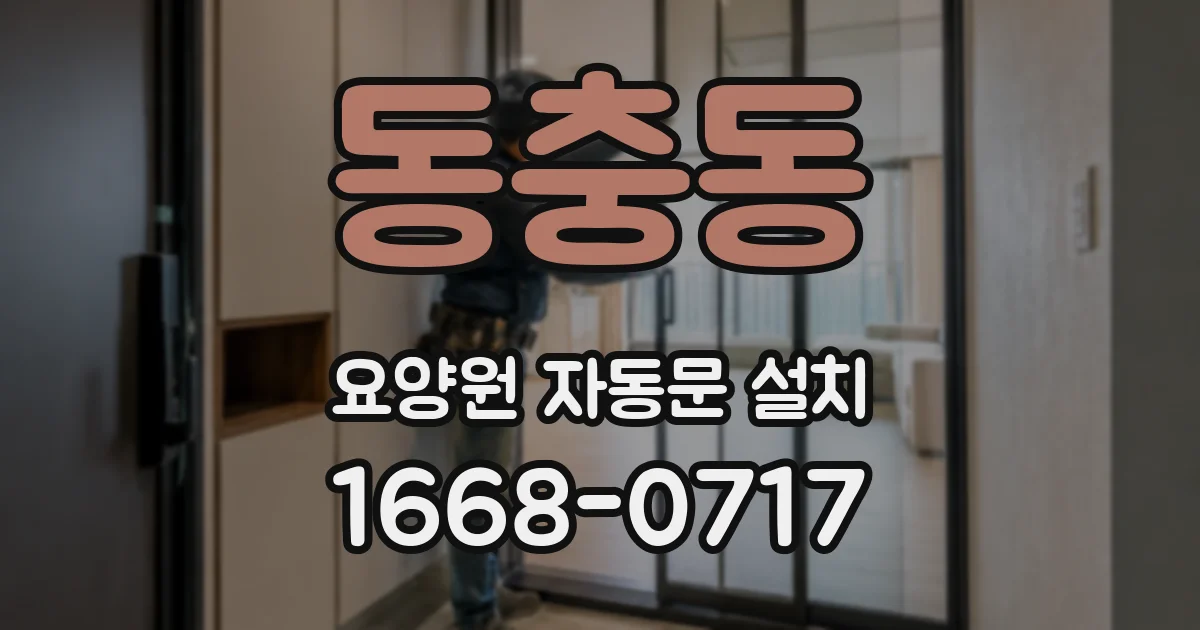 동충동 요양원 자동문 설치