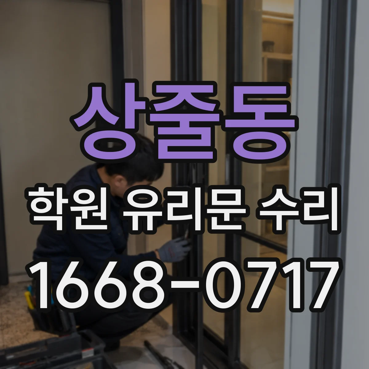 상줄동 학원 유리문 수리